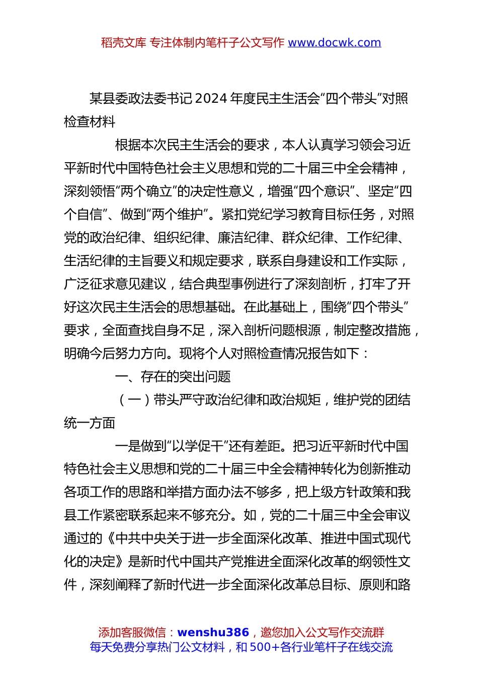 某县委政法委书记2024年度民主生活会“四个带头”对照检查材料.docx