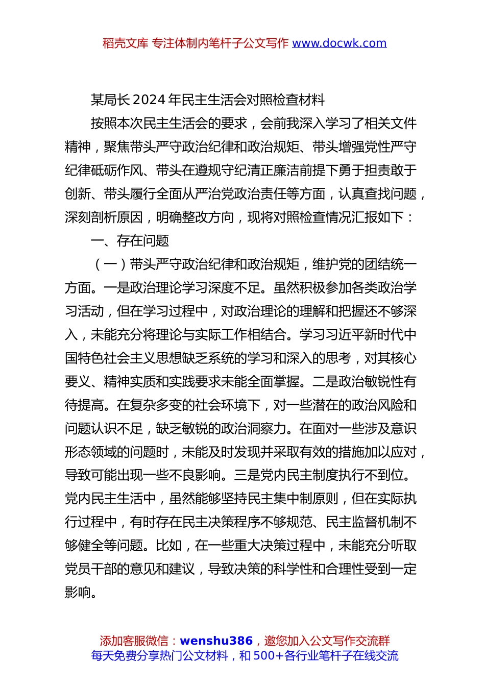 某局长2024年民主生活会对照检查材料.docx
