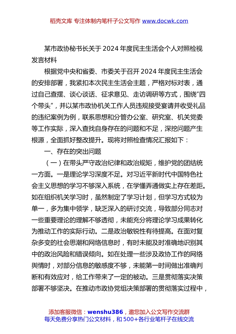 某市政协秘书长关于2024年度民主生活会个人对照检视发言材料.docx