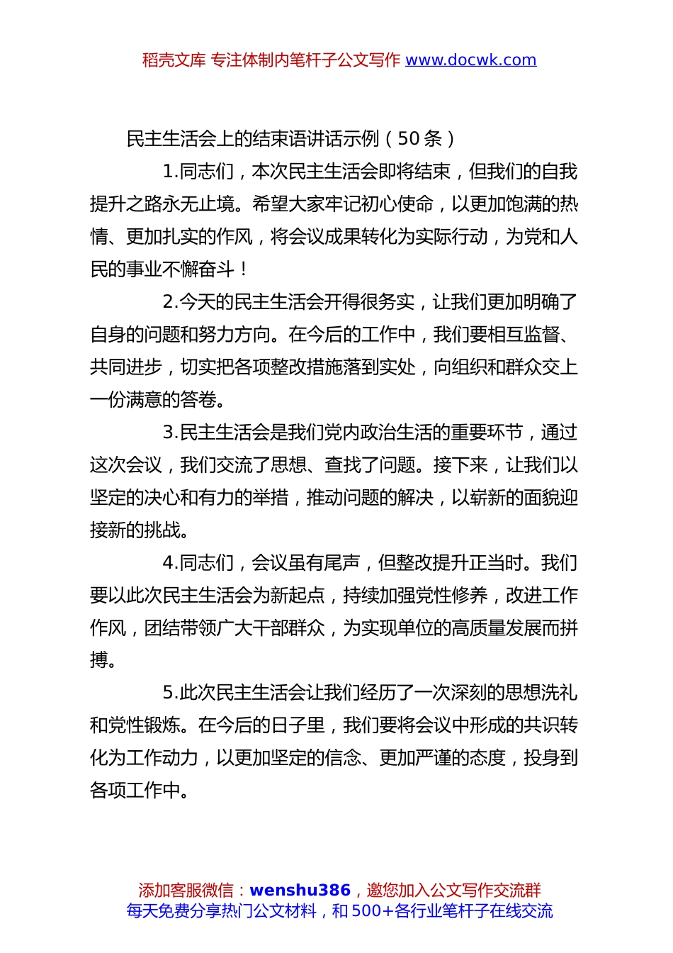 民主生活会上的结束语讲话示例（50条）.docx