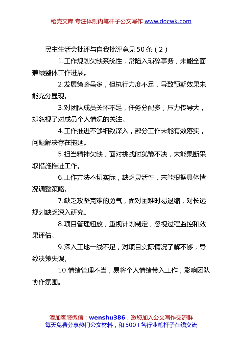 民主生活会批评与自我批评意见50条（2）.docx