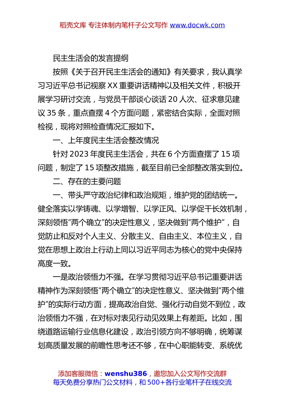 民主生活会的发言提纲.docx