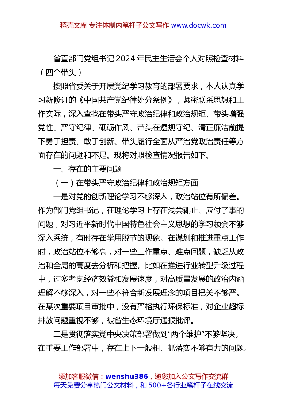 省直部门党组书记2024年民主生活会个人对照检查材料（四个带头）.docx