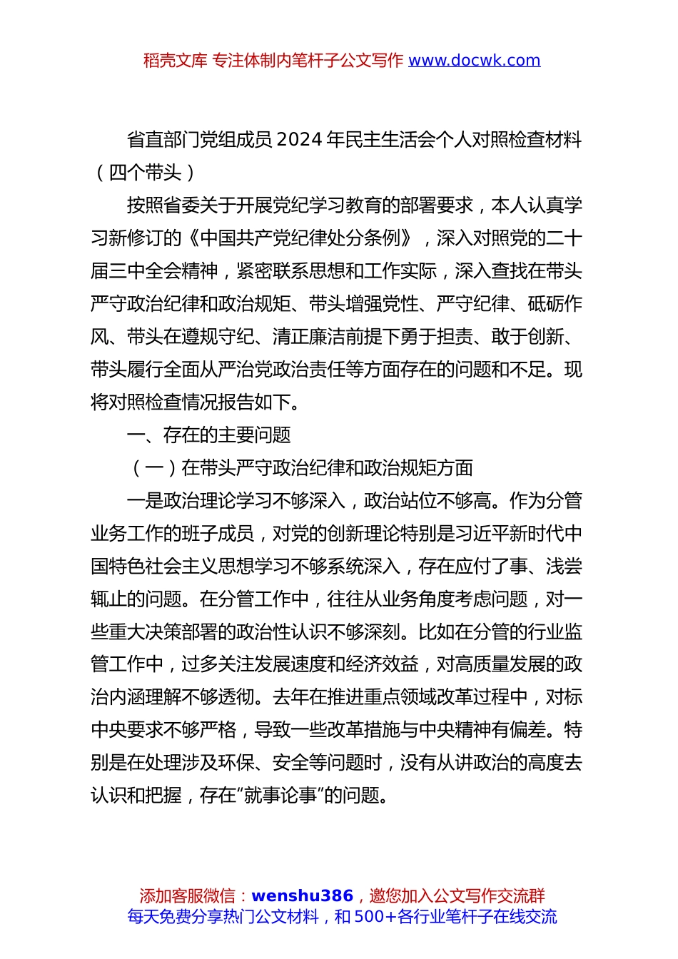 省直部门党组成员2024年民主生活会个人对照检查材料（四个带头）.docx