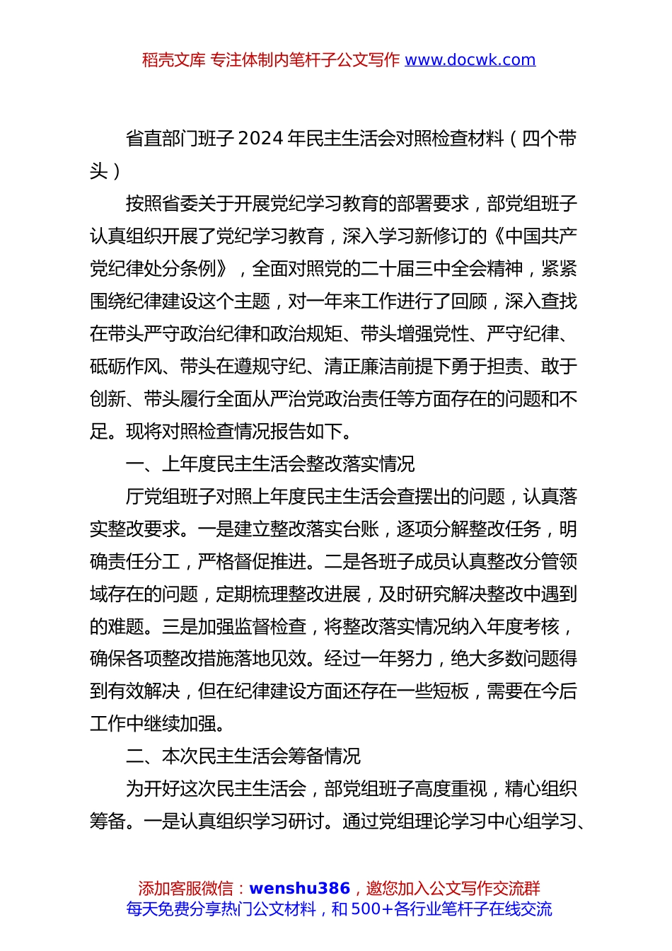 省直部门班子2024年民主生活会对照检查材料（四个带头）.docx