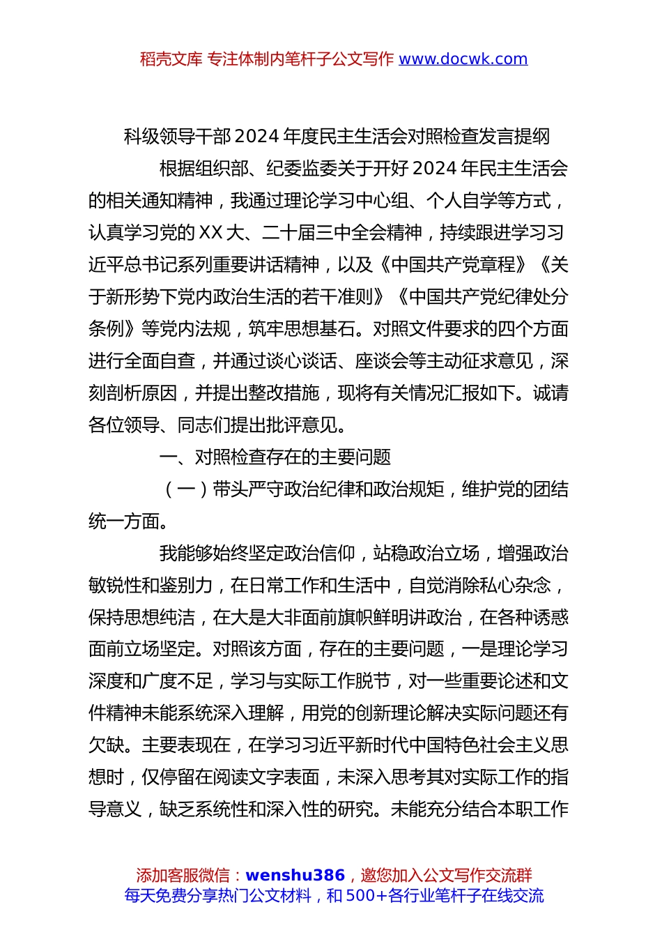 科级领导干部2024年度民主生活会对照检查发言提纲.docx