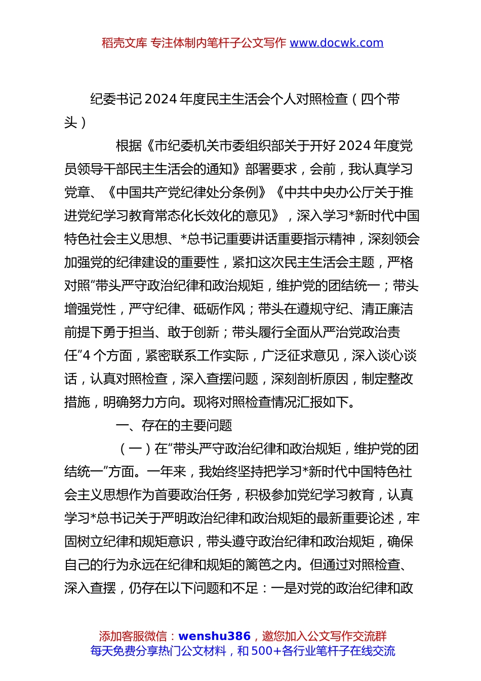 纪委书记2024年度民主生活会个人对照检查（四个带头）.docx