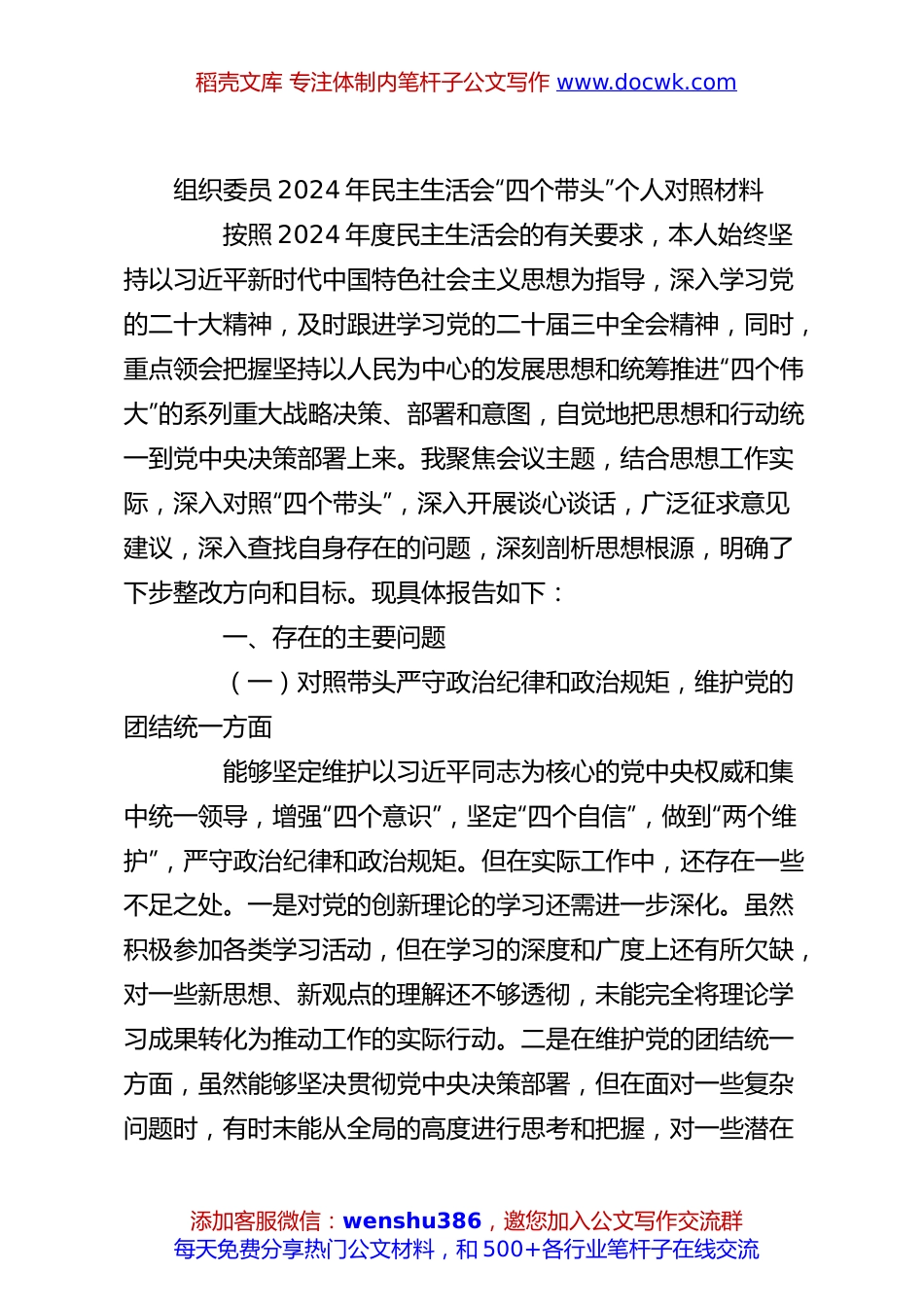 组织委员2024年民主生活会“四个带头”个人对照材料.docx