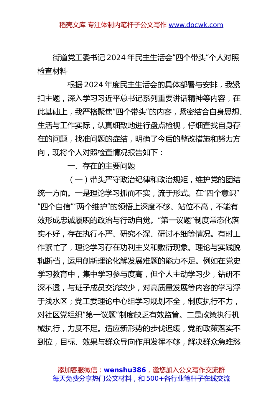 街道党工委书记2024年民主生活会“四个带头”个人对照检查材料.docx