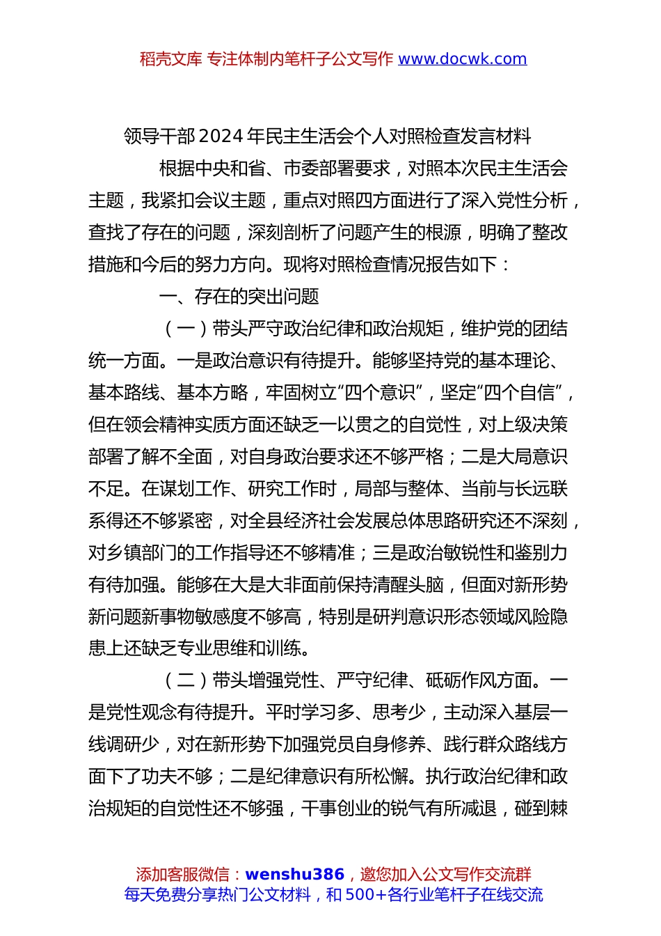 领导干部2024年民主生活会个人对照检查发言材料.docx