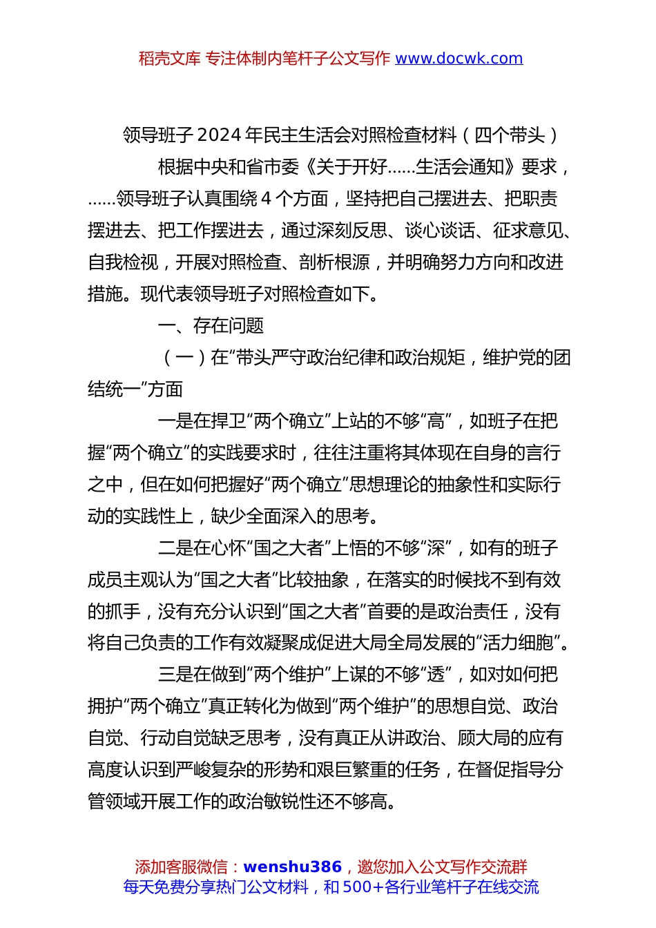 领导班子2024年民主生活会对照检查材料（四个带头）.docx