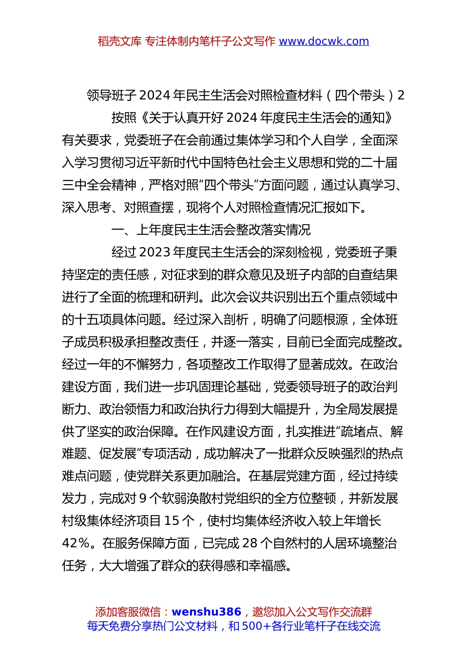领导班子2024年民主生活会对照检查材料（四个带头）2.docx