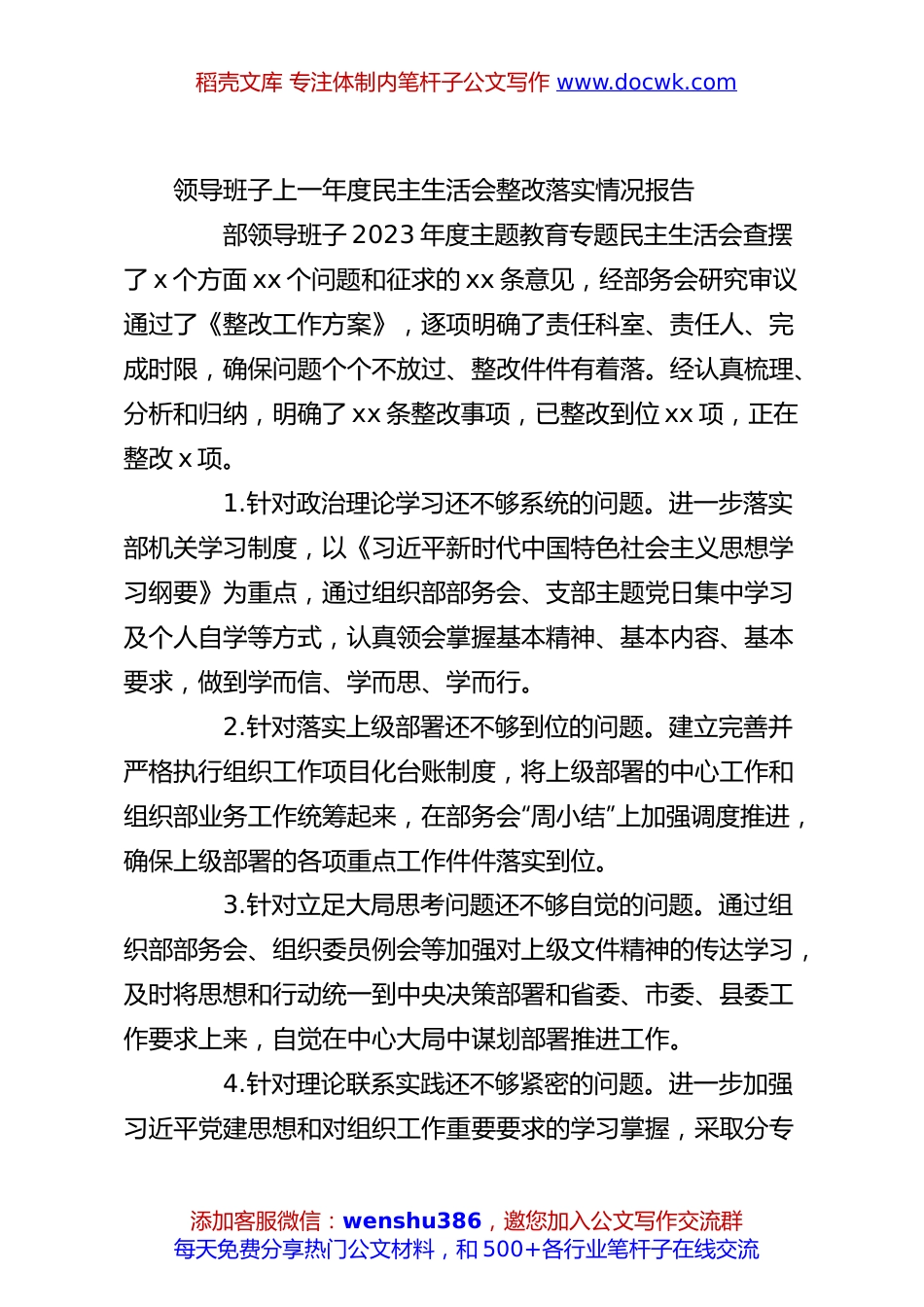 领导班子上一年度民主生活会整改落实情况报告.docx