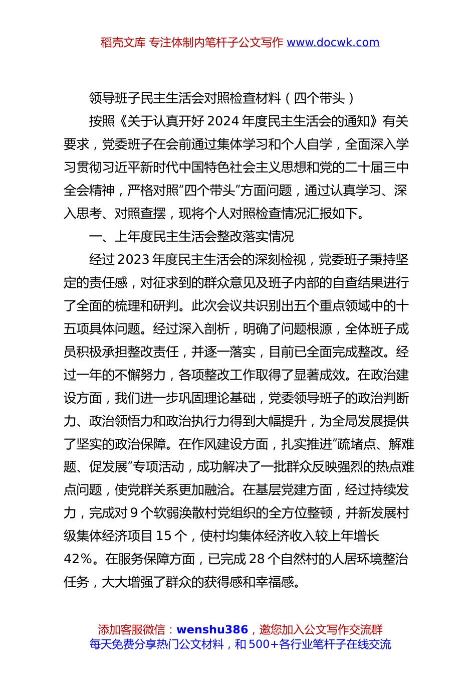 领导班子民主生活会对照检查材料（四个带头）.docx