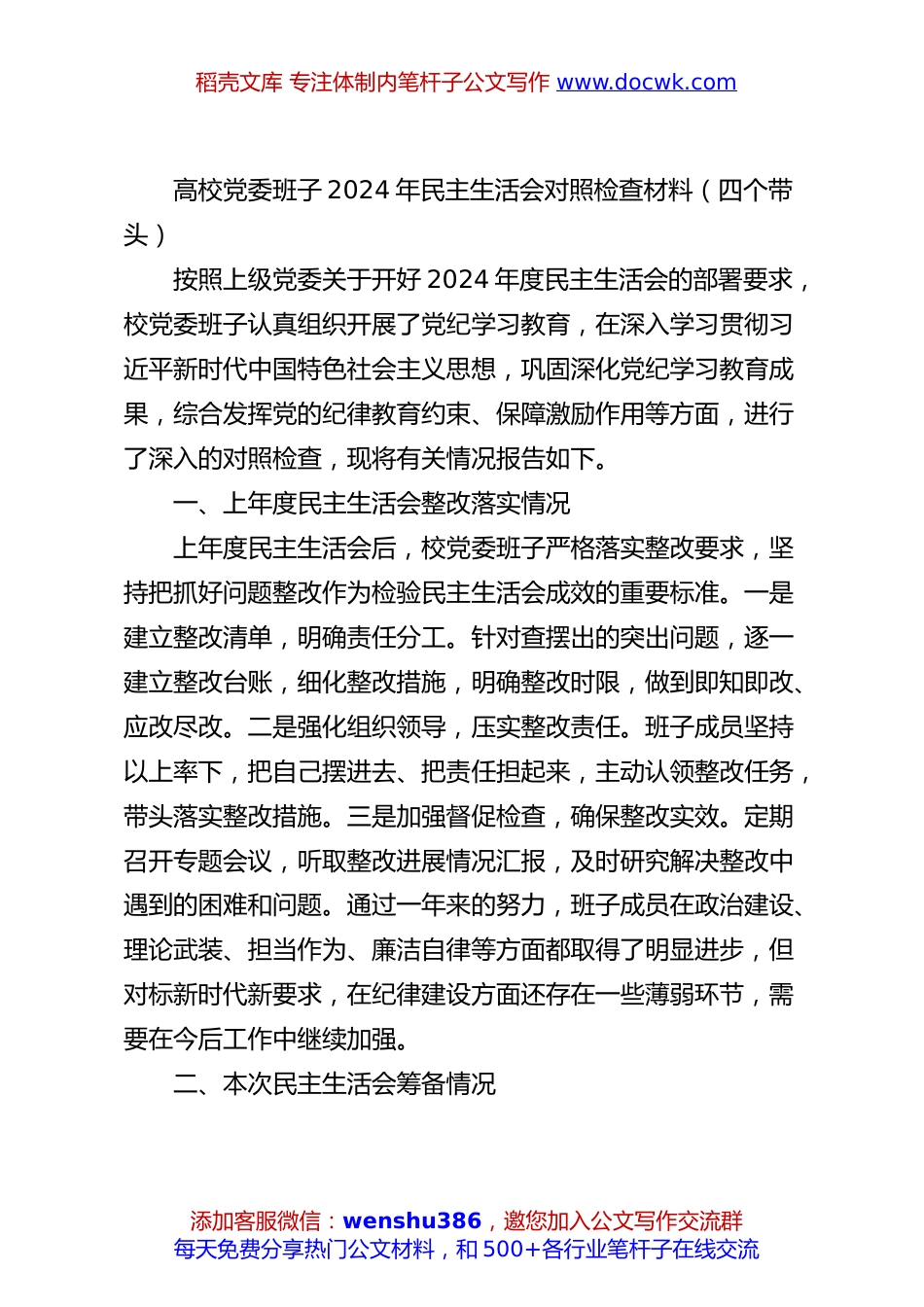 高校党委班子2024年民主生活会对照检查材料（四个带头）.docx