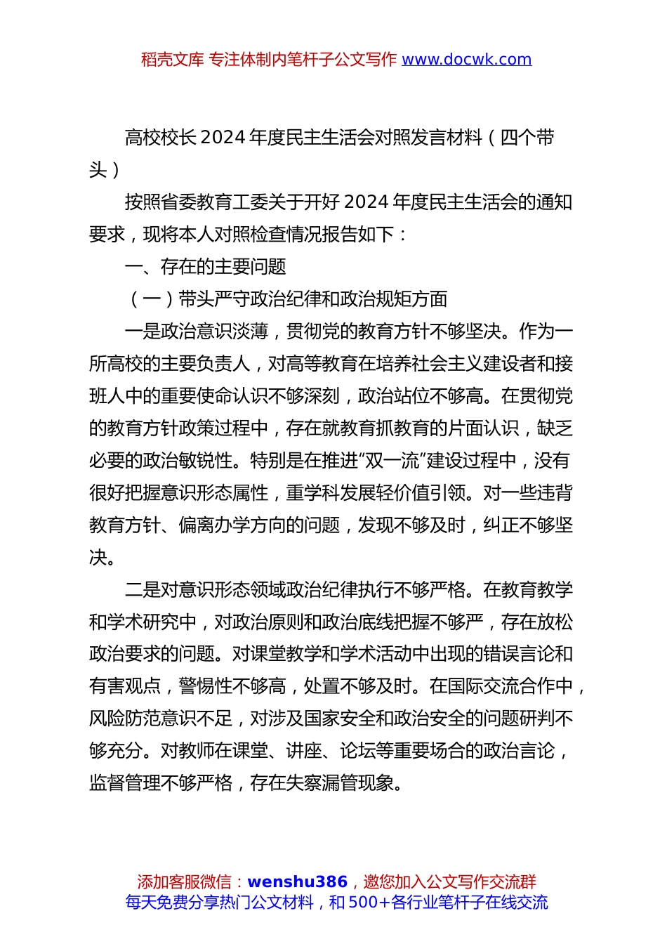 高校校长2024年度民主生活会对照发言材料（四个带头）.docx