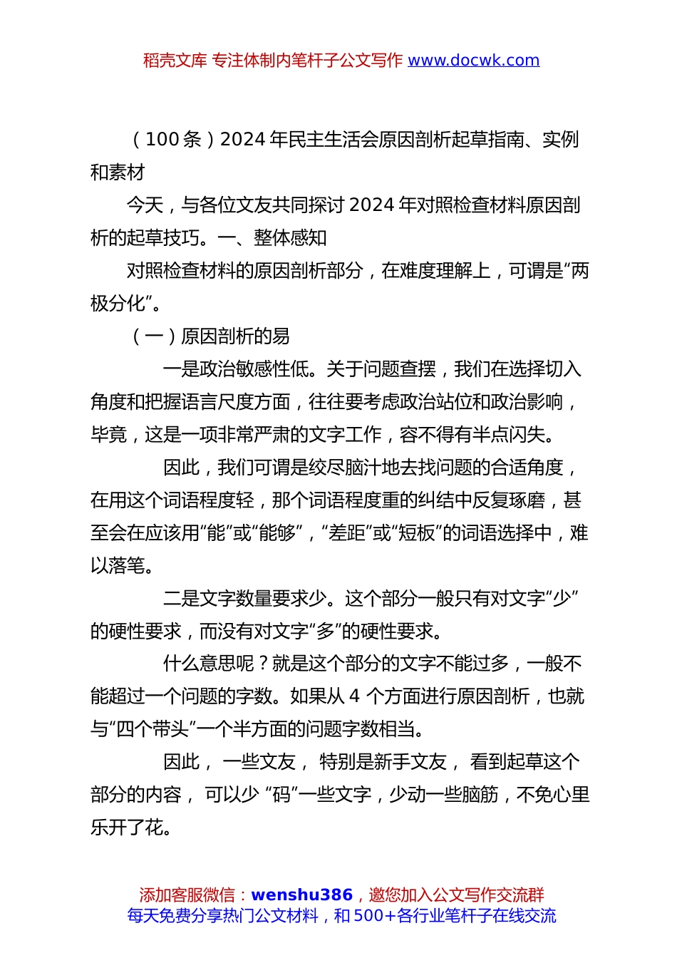 （100条）2024年民主生活会原因剖析起草指南、实例和素材.docx