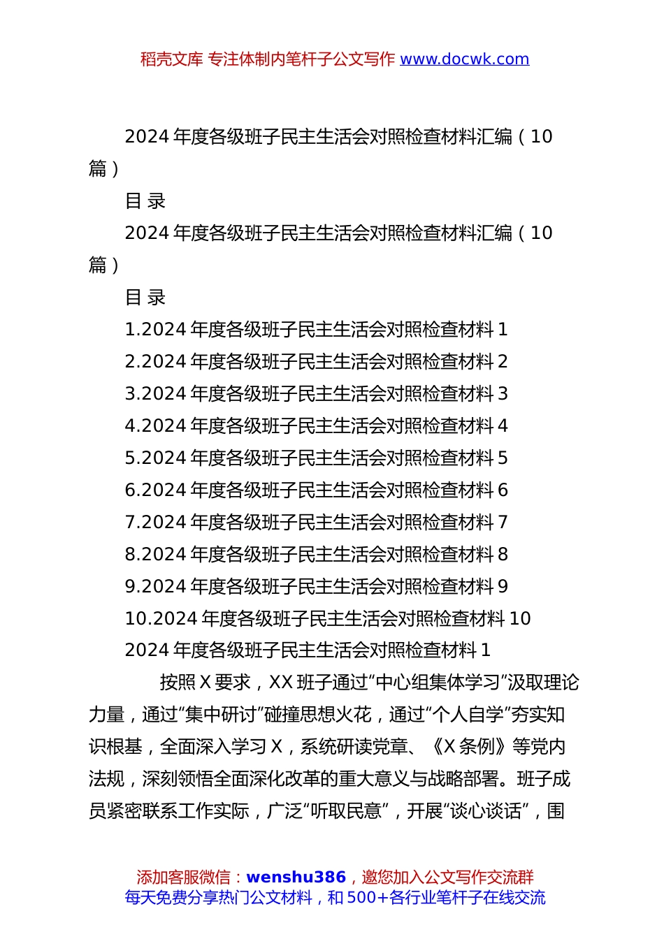 （10篇）2024年度各级班子民主生活会对照检查材料汇编.docx