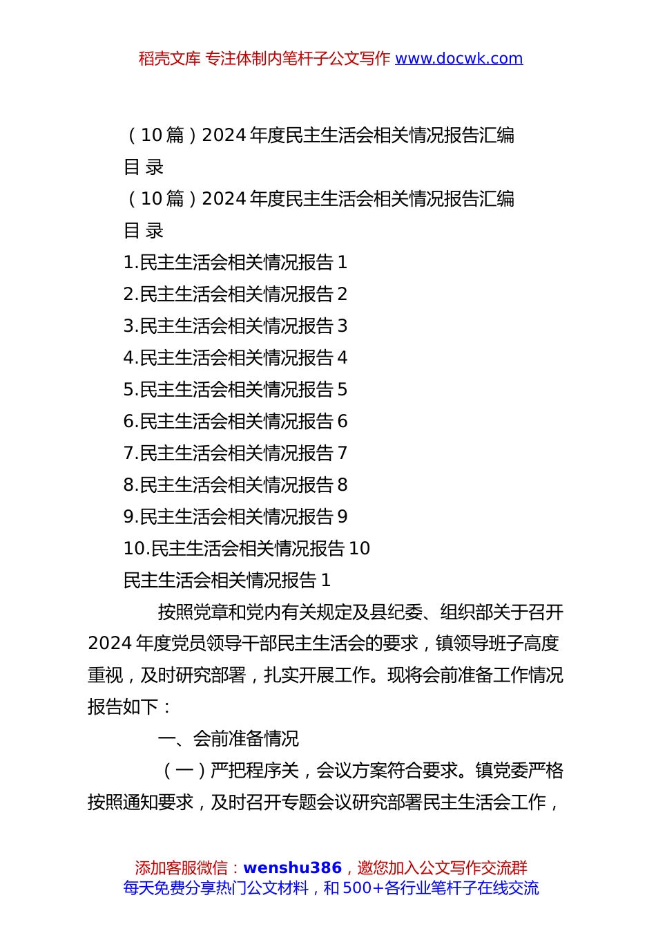 （10篇）2024年度民主生活会相关情况报告汇编.docx