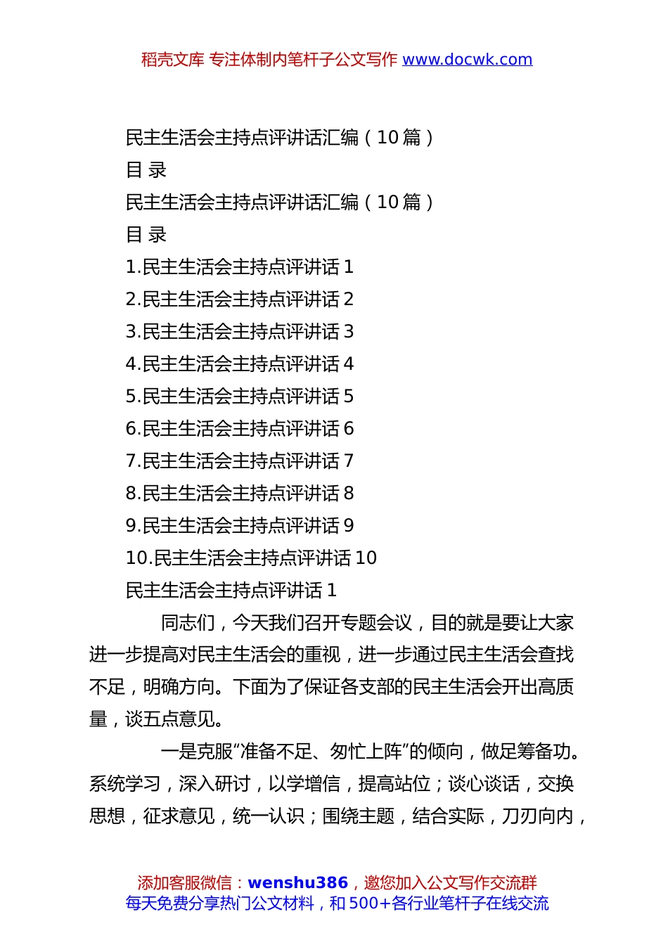 （10篇）民主生活会主持点评讲话汇编.docx