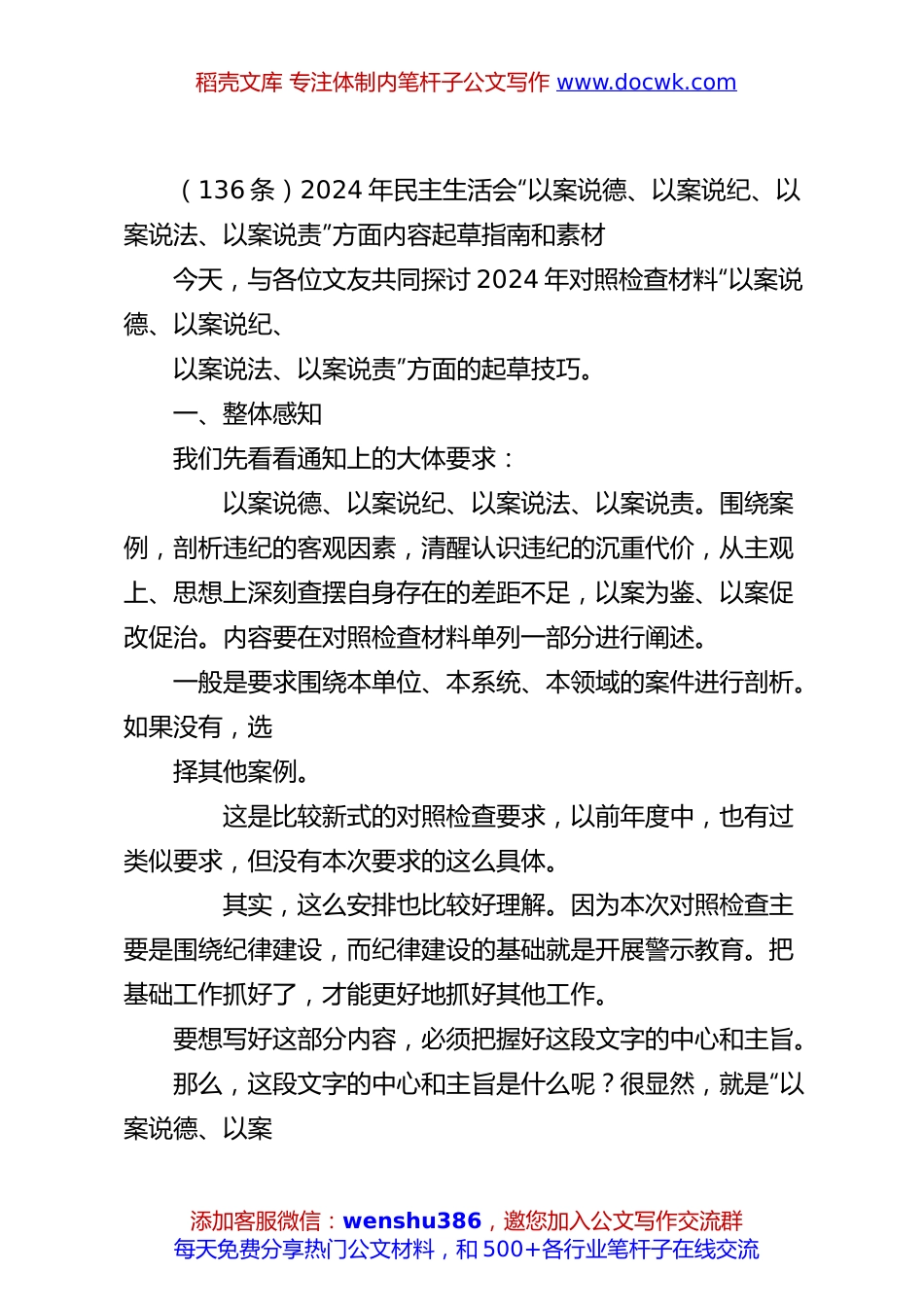 （136条）2024年民主生活会“以案说德、以案说纪、以案说法、以案说责”方面内容起草指南和素材.docx