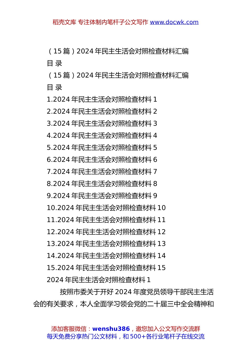 （15篇）2024年民主生活会对照检查材料汇编.docx