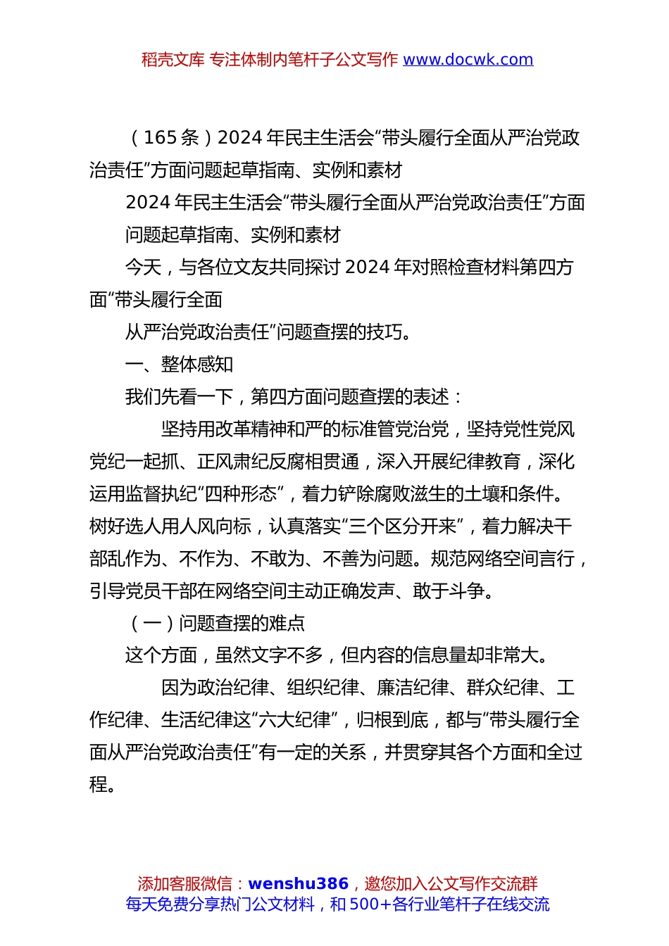 （165条）2024年民主生活会“带头履行全面从严治党政治责任”方面问题起草指南、实例和素材.docx
