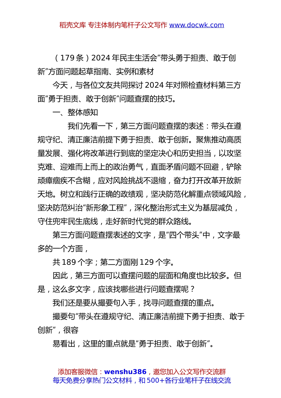 （179条）2024年民主生活会“带头勇于担责、敢于创新”方面问题起草指南、实例和素材.docx