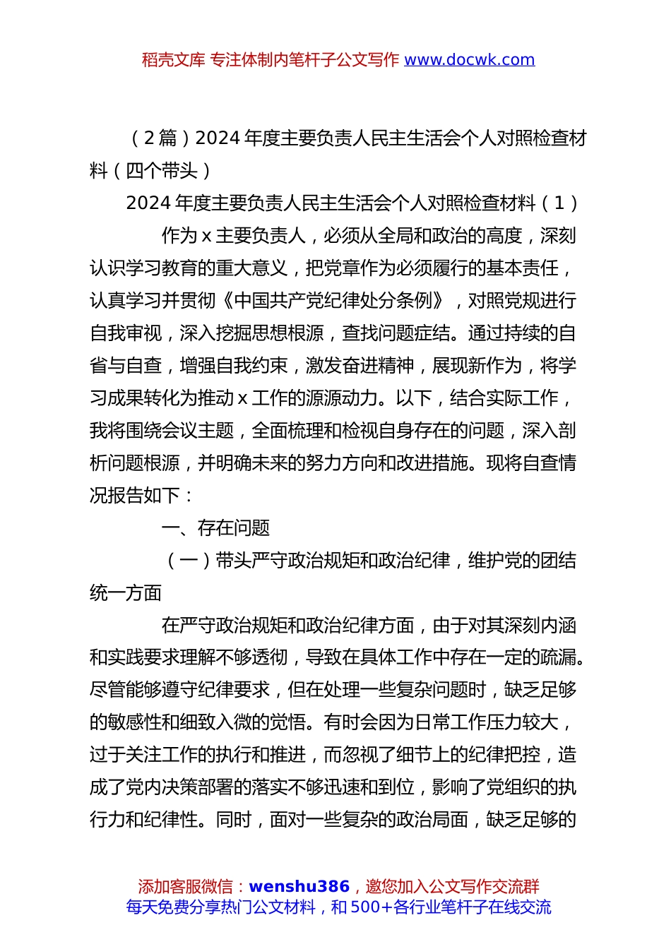 （2篇）2024年度主要负责人民主生活会个人对照检查材料（四个带头）.docx