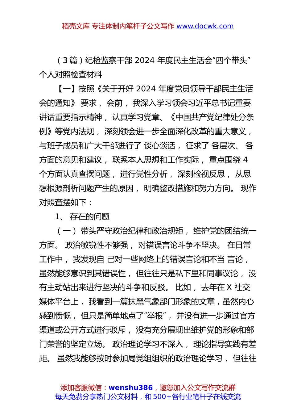 （3篇）纪检监察干部2024年度民主生活会“四个带头”个人对照检查材料.docx