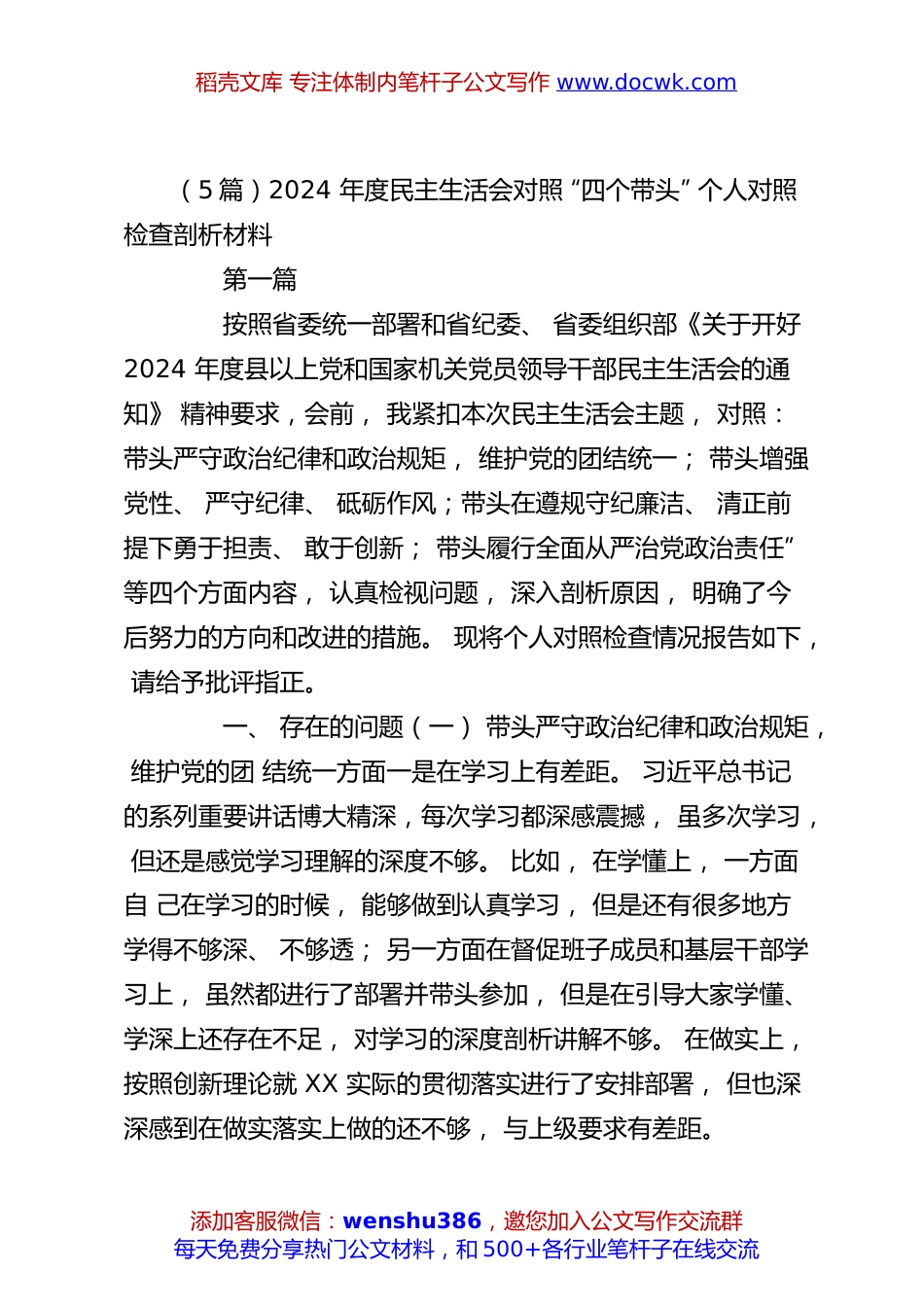 （5篇）2024 年度民主生活会对照 “四个带头” 个人对照检查剖析材料.docx