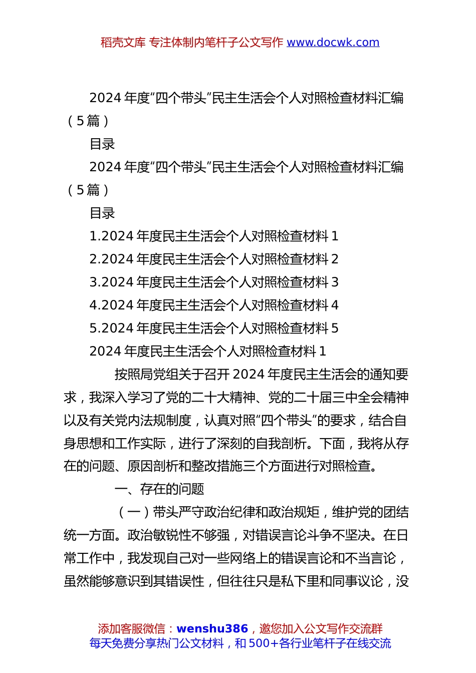（5篇）2024年度“四个带头”民主生活会个人对照检查材料汇编.docx