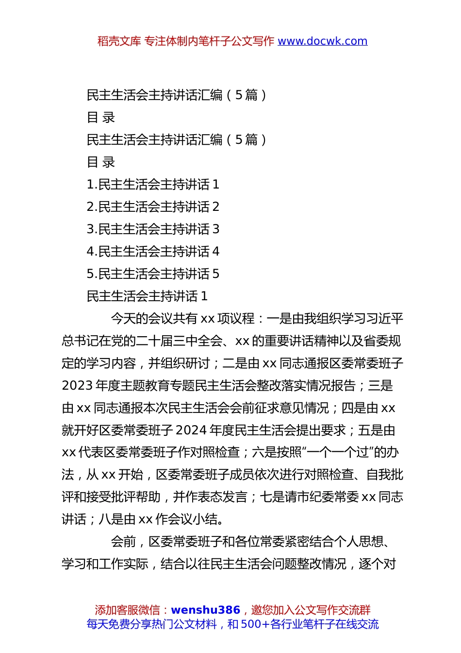 （5篇）民主生活会主持讲话汇编.docx