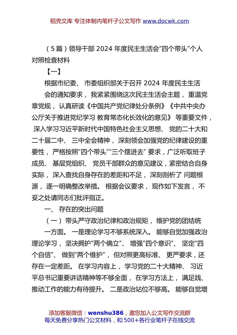 （5篇）领导干部2024年度民主生活会“四个带头”个人对照检查材料.docx