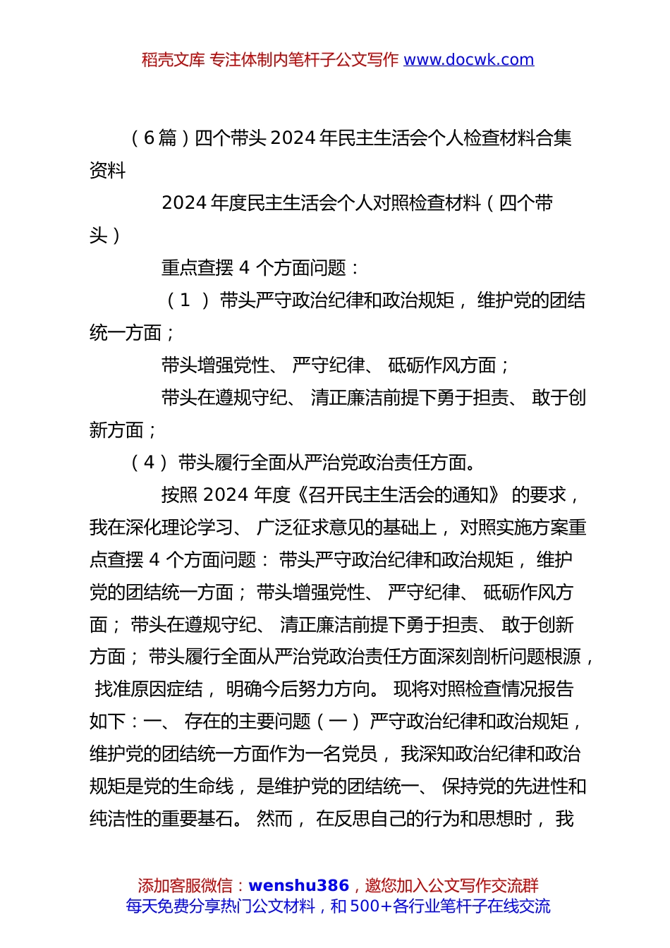 （6篇）四个带头2024年民主生活会个人检查材料合集资料.docx