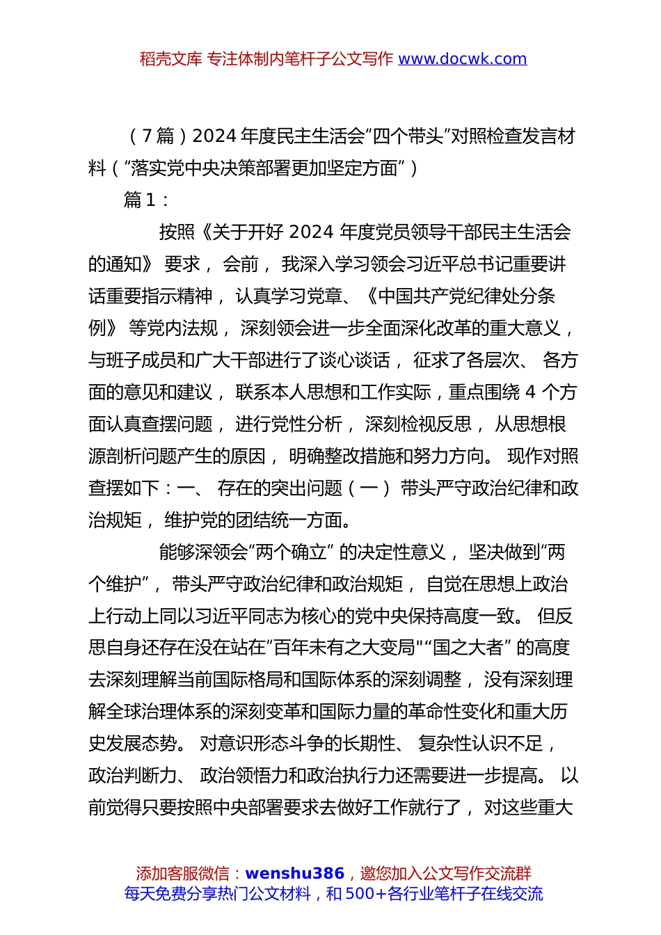 （7篇）2024年度民主生活会“四个带头”对照检查发言材料（“落实党中央决策部署更加坚定方面”）.docx