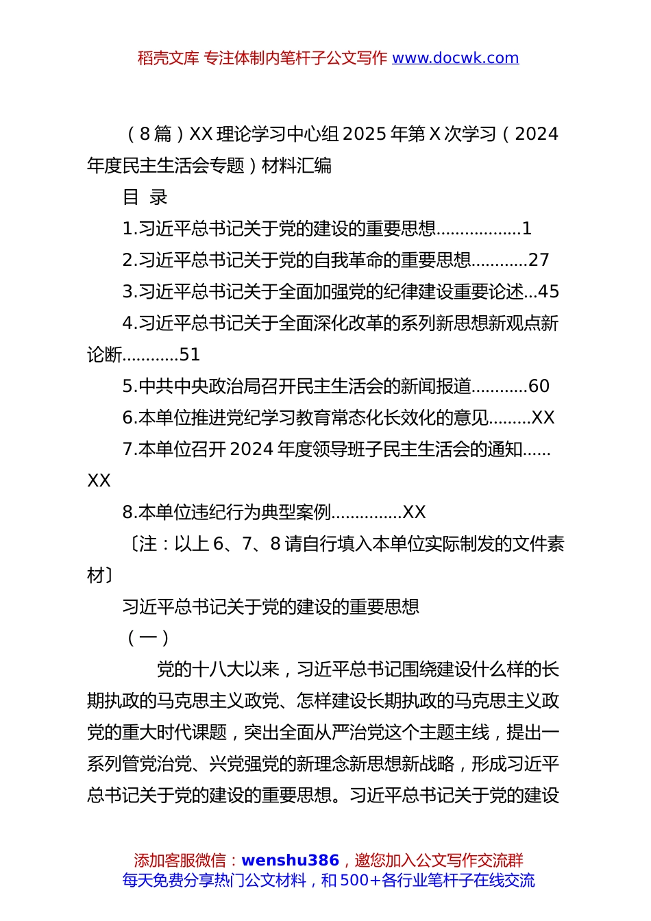 （8篇）XX理论学习中心组2025年第X次学习（2024年度民主生活会专题）材料汇编.docx