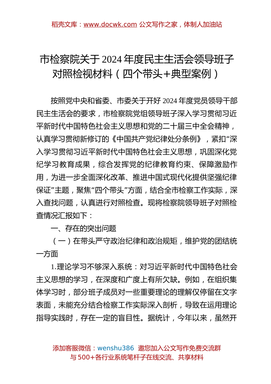 市检察院关于2024年度民主生活会领导班子对照检视材料（四个带头+典型案例）.docx