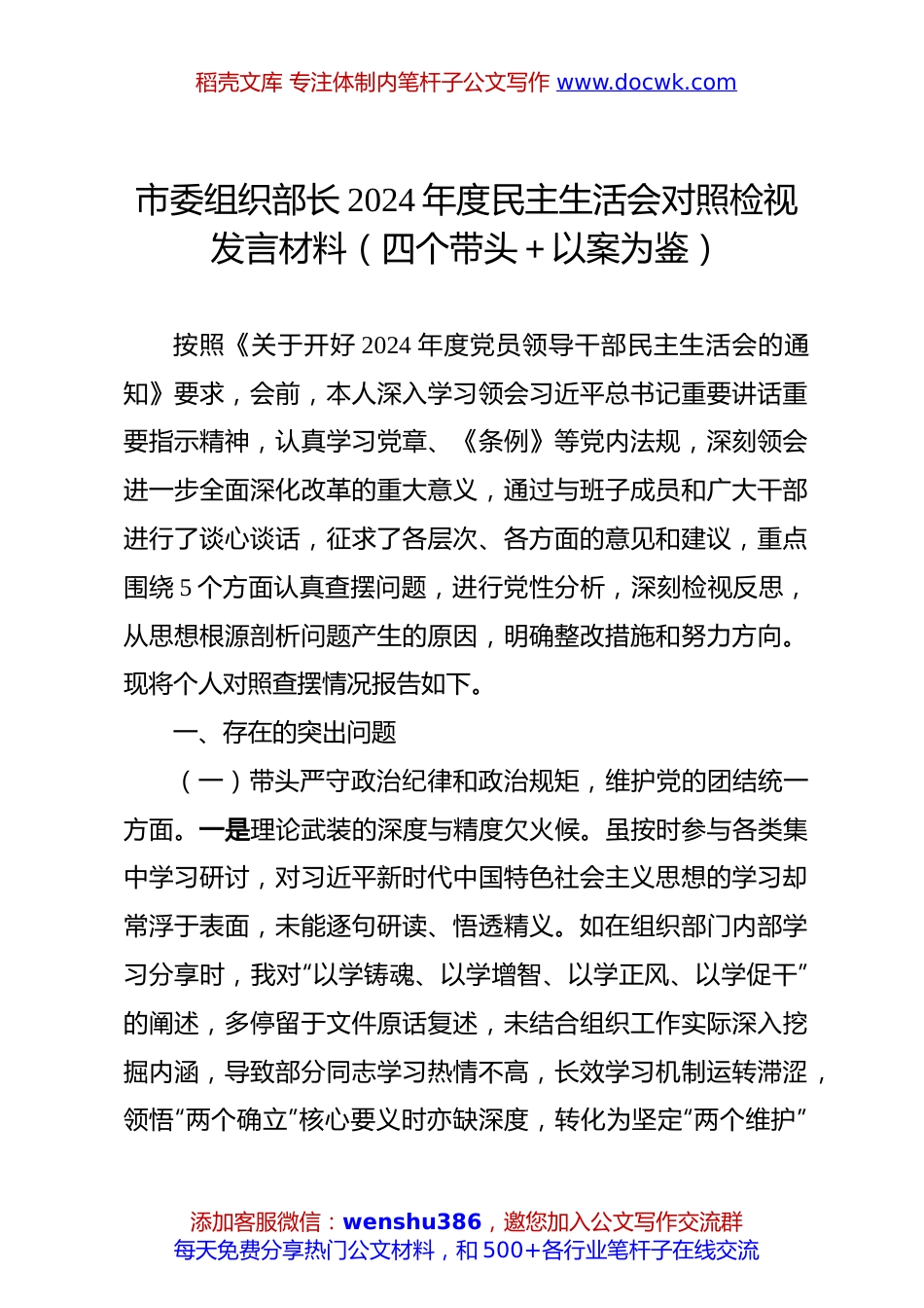 市委组织部长2024年民主生活会对照检视发言材料（四个带头＋以案为鉴）.docx