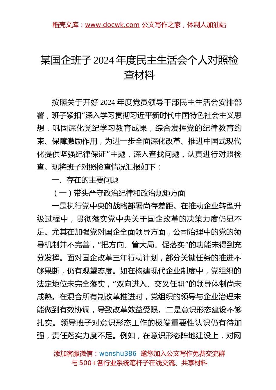 某国企班子2024年度民主生活会个人对照检查材料.docx