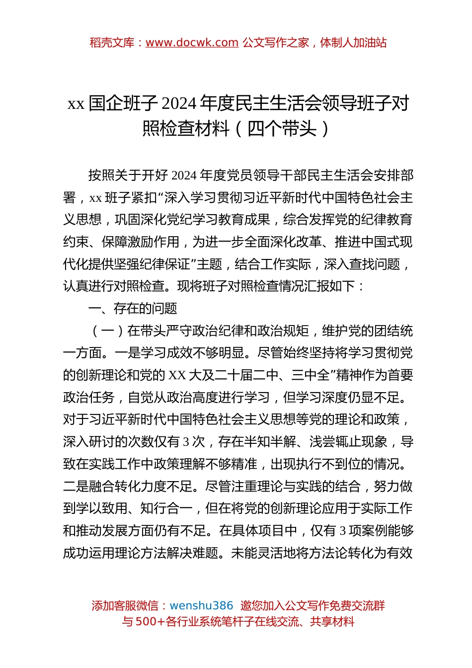 xx国企班子2024年度民主生活会领导班子对照检查材料（四个带头）.docx