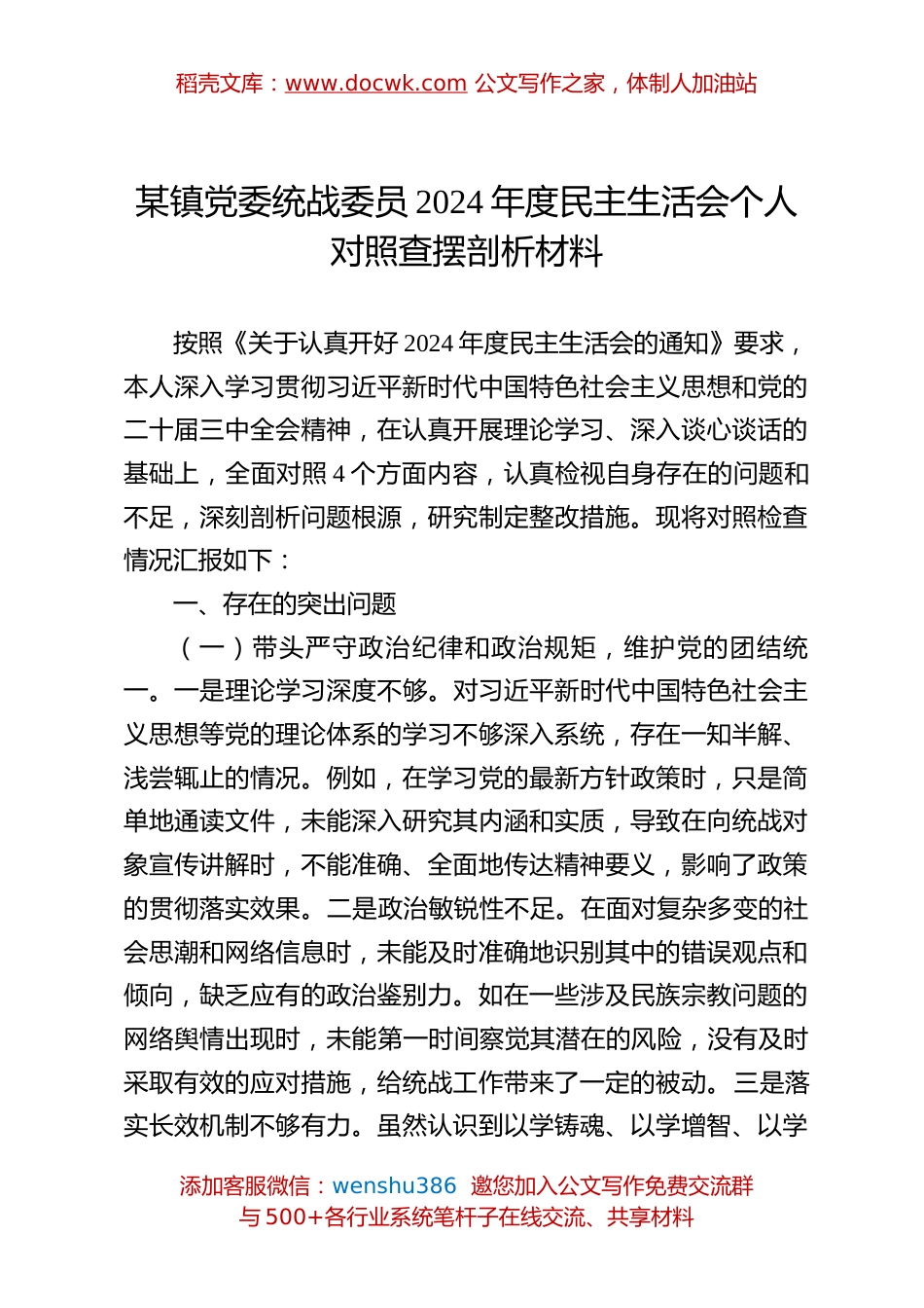 某镇党委统战委员2024年度民主生活会个人对照查摆剖析材料.docx