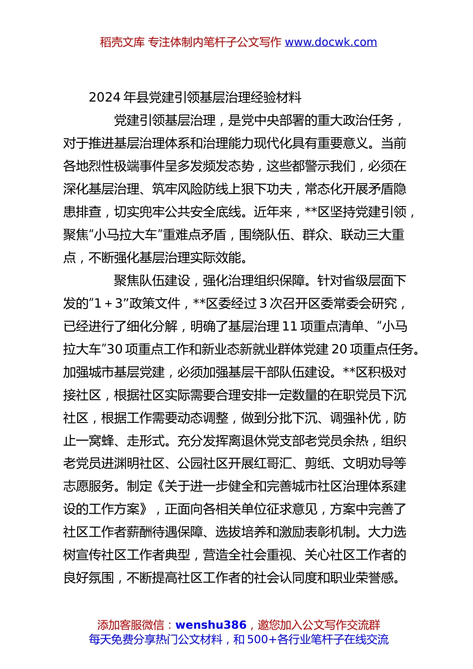 2024年县党建引领基层治理经验材料.docx