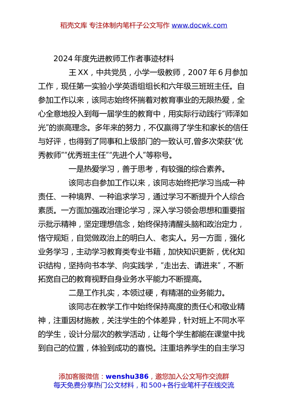 2024年度先进教师工作者事迹材料.docx