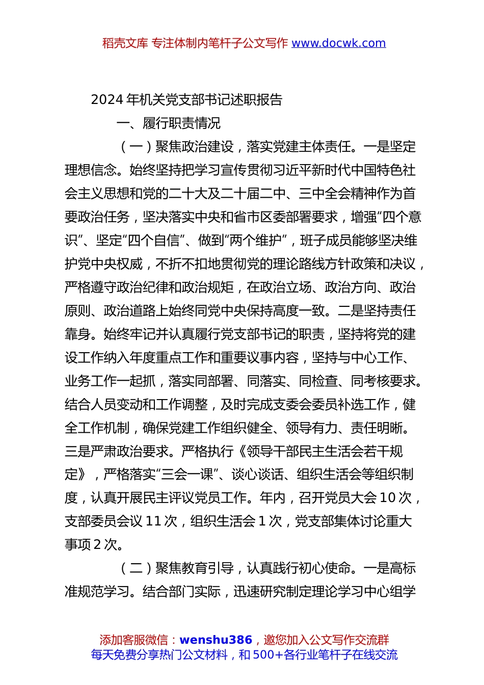 2024年机关党支部书记述职报告.docx