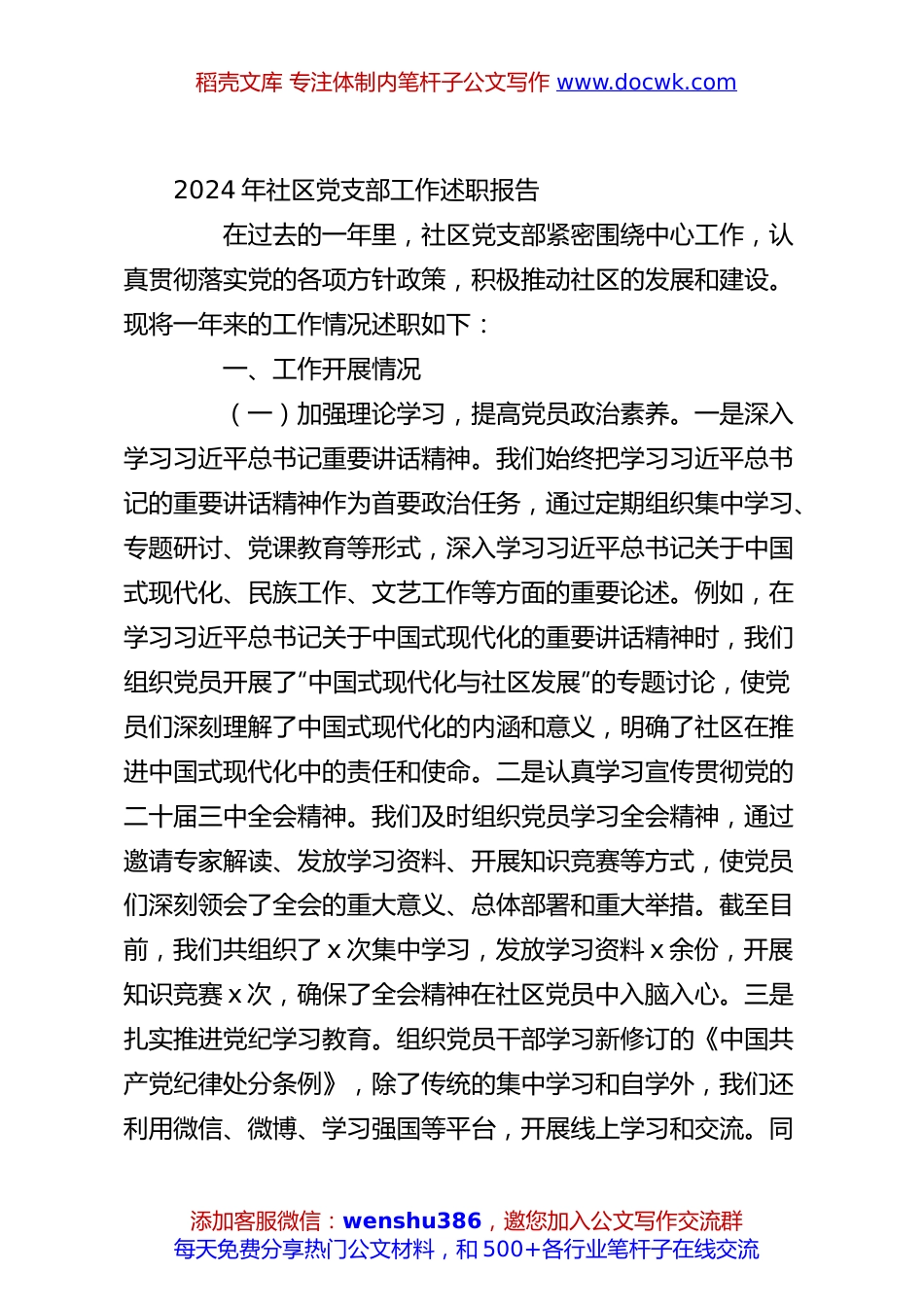 2024年社区党支部工作述职报告.docx