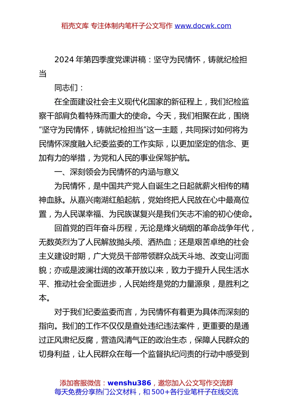 2024年第四季度党课讲稿：坚守为民情怀，铸就纪检担当.docx