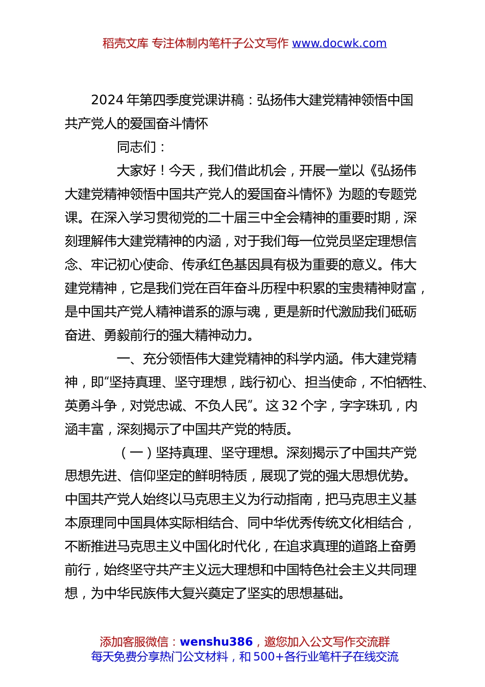 2024年第四季度党课讲稿：弘扬伟大建党精神领悟中国共产党人的爱国奋斗情怀.docx