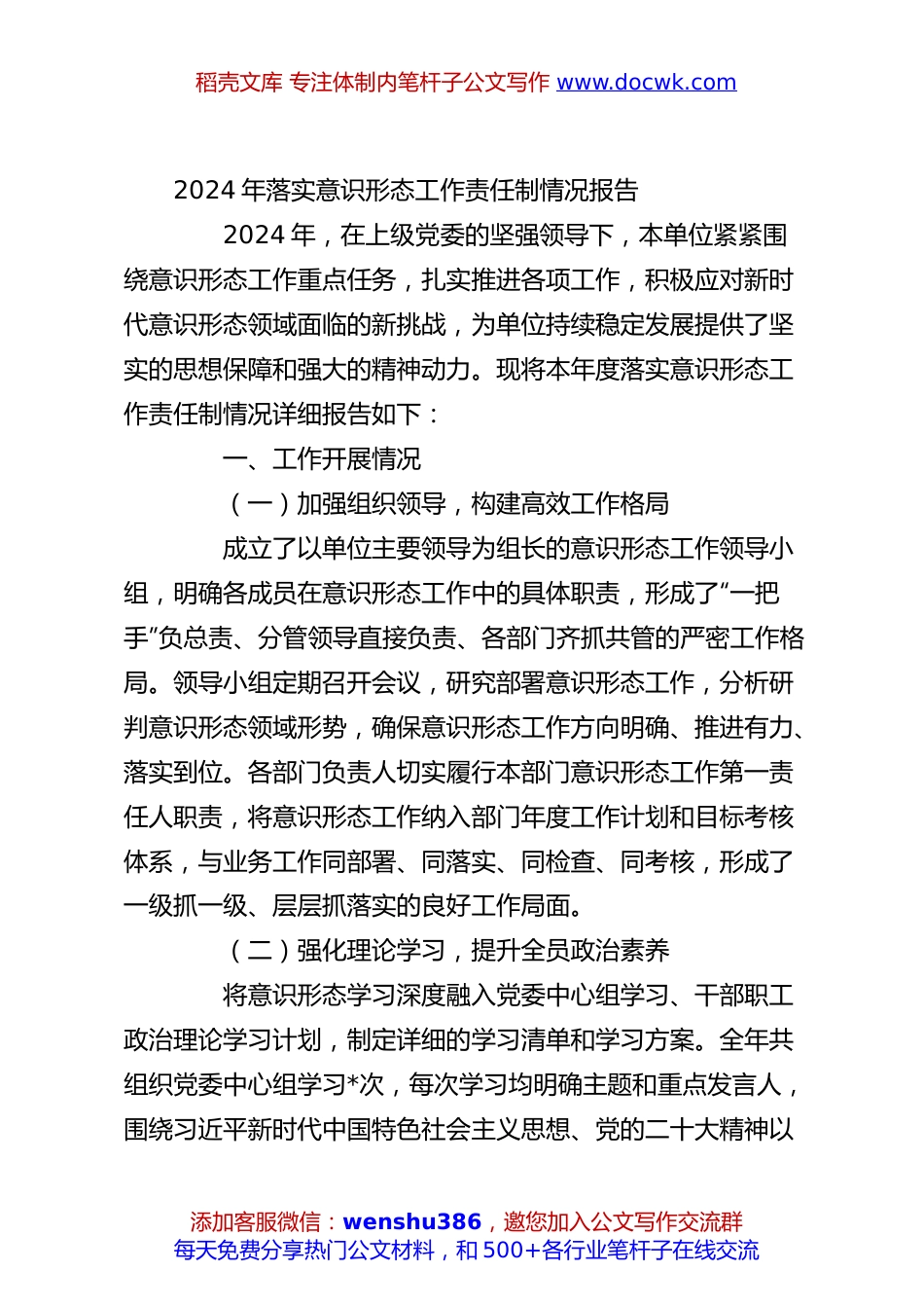 2024年落实意识形态工作责任制情况报告.docx