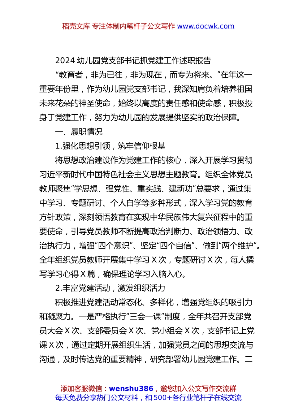 2024幼儿园党支部书记抓党建工作述职报告.docx